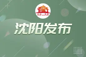 沈阳：逐步推进低收入残疾人家庭生活用水、电、气、暖等优惠政策落实图片