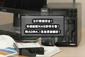 主打数据安全！华硕三款NAS新机即将开售！附ADM4.1系统更新解析图片