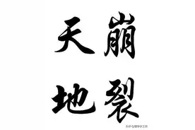 只要还没有到“天崩地坼”的地步，就一切都不是问题图片