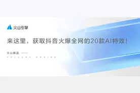 来这里，获取抖音火爆全网的20款AI特效图片