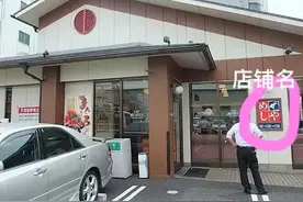 日本大众食堂「ざめしや」图片