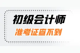 初级会计考试准考证查询不到是什么原因？准考证出现分页怎么设置图片