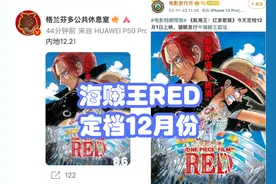 《海贼王RED》定档12月！路飞和香克斯联手消灭巨大的恶魔，燃爆图片
