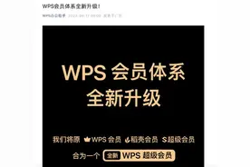 WPS宣布会员服务升级，原会员购买入口保留3个月图片