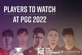 官方称PGC有6位选手值得关注，NH无人上榜，XDD和离谱哥被奶麻了图片