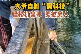 山东一大爷自制打井水黑科技，羡煞旁人！图片