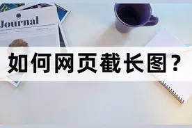 如何网页截长图？网页截图这样做图片