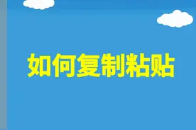 如何复制粘贴图片