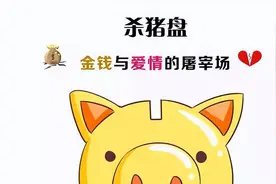 网络“杀猪盘”男性惯用的自我介绍方式，看看你遇到过几种图片