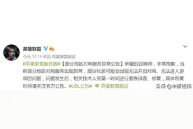 英雄联盟回应部分地区对局服务异常：排查修复图片