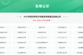 清华、北大名单公示！临沂18人！图片