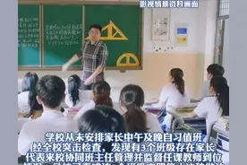 炸裂！江西一高中要求家长晚自习到校值班？官方回应了，评论炸锅图片