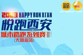 2023悦跑西安城市路跑系列赛起点新闻免费参赛名额公布！图片