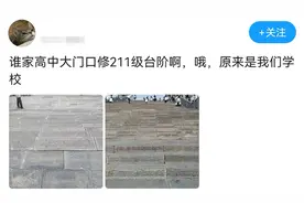 皇上登基都没你学校台阶多，某中学设211级台阶，好寓意苦了学生图片