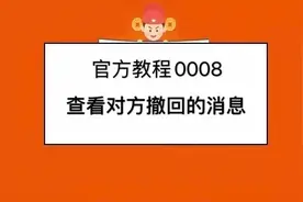 官方教程0008-教你如何查看对方撤回的消息图片