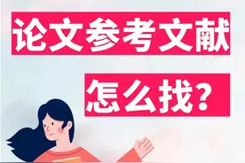 论文参考文献怎么找？图片