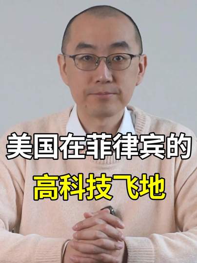 美国为何要在菲律宾打造高科技飞地