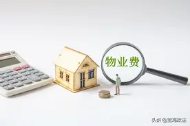 新房未入住，要交物业费吗？图片