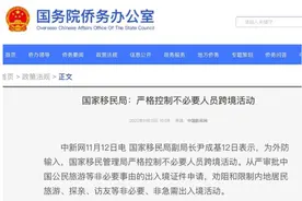 如何看待“从严限制中国公民非必要出境活动”？图片