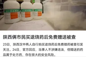 市民买退烧处方药后免费赠送被查，赠药是善举为什么被查呢？图片