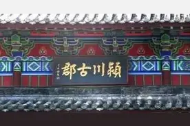 曹操的龙兴之地，曹丕登基之地，荀彧、郭嘉的故乡——颍川郡！图片