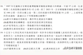 看一看！2023年台湾省“高考地理”考了啥？图片