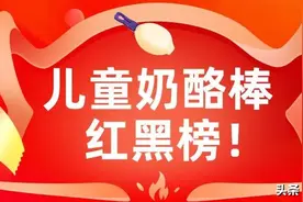 儿童奶酪棒红黑榜，看看平常给宝宝买的奶酪棒安全吗？图片