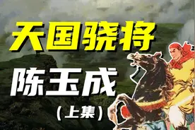 太平天国“英王”陈玉成：由童子军晋升为“霸道总裁”（上）图片