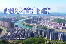 南平搬到建阳后的结果，房价就是闽北之首图片