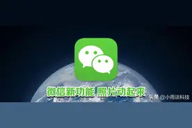 微信新功能，一键让你的照片动起来图片