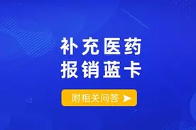 关于“补充医药报销蓝卡”相关情况的说明及申领使用指南图片