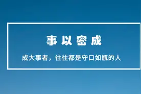 事以密成，凡事不必张扬，所有成大事者，往往都是守口如瓶的人图片