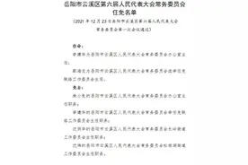 最新！云溪区人大常委会通过一批人事任免图片