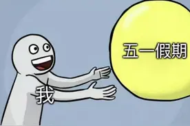 五一调休方案被央视点评，“放假等于挪假”，谁发明的“调休”图片