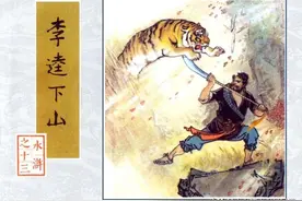 古典文学名著《水浒传》之十三《李逵下山》人美版图片