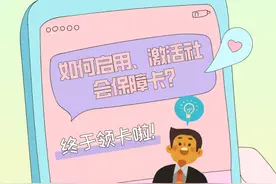【社保政策你我他】如何启用、激活社会保障卡？图片