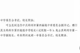 郑州外语中学、郑州一中、四中校长同步调整图片