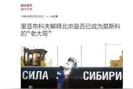 中国和俄罗斯，现在谁才是老大哥？俄罗斯副外长，总算认清了形势图片