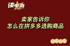 谈电商：卖家告诉你怎么在拼多多选购商品图片