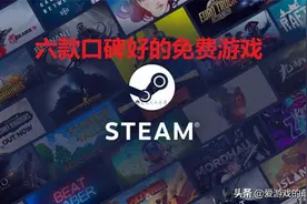 Steam上有没有口碑好而且免费的游戏？我来给大伙推荐六款产品图片