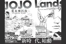 JOJO第九部预告发出，2月17日开始连载图片
