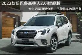 全时四驱不能越野，但有这几个优点，2022斯巴鲁森林人2.0i旗舰版图片