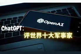 ChatGPT评全球从古至今最强十位军事家，第八名是个什么梗？图片