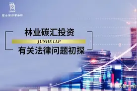 林业碳汇项目投资有关法律问题初探图片