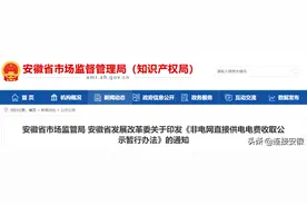 6月起施行新规 规范非电网直接供电电费收取行为图片