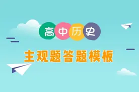 高中历史考试很慌乱？超详细主观题答题模板，大小考试都适用图片