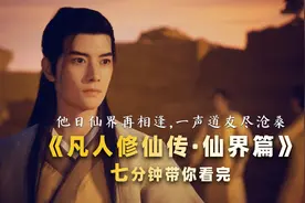 一声道友尽沧桑，3分钟带你看完《凡人修仙传》仙界篇图片