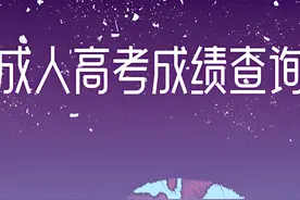 通知！黑龙江省2024年成人高考成绩查询及填报正式志愿时间已公布图片