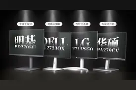 4款设计师爱用显示器评测，明基/戴尔/LG/华硕热销型号对比图片