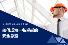 如何成为一名安全总监？需要具备哪些能力？图片